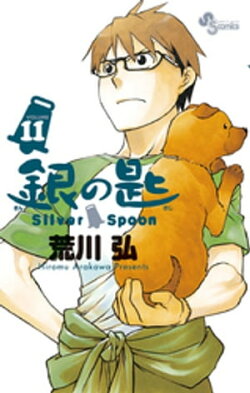 銀の匙 Silver Spoon(11)