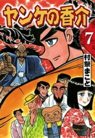 開化将棋異聞　ヤンケの香介　（7）【電子書籍】[ 村祭まこと ]