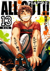 ALL OUT！！（13） 　限定版【電子書籍】[ 雨瀬シオリ ]