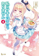 私はサキュバスじゃありません 4