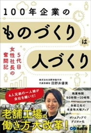 老舗工場の働き方大改革！100年企業の　ものづくりは人づくり ～5代目女性社長の奮闘記～【電子書籍】[ 田野井優美 ]