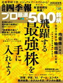 会社四季報プロ500 2025年 秋号