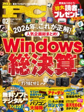 Mr.PC (ミスターピーシー) 2026年2月号 