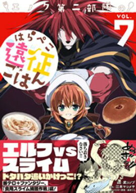 エノク第二部隊のはらぺこ遠征ごはん【電子版特典付】７ 