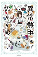 異常熱中のすすめ