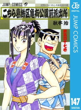 こちら葛飾区亀有公園前派出所 147 