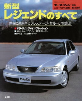 ニューモデル速報 第180弾 新型レジェンドのすべて 