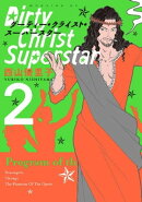 ダーティー・クライスト・スーパースター（２）