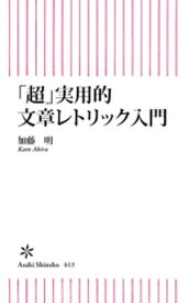 「超」実用的文章レトリック入門【電子書籍】[ 加藤明 ]