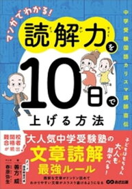 マンガでわかる！読解力を10日で上げる方法 ～中学受験国語カリスマ講師直伝～【電子書籍】[ 善方威 ]