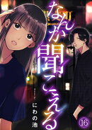 なんか聞こえる(16)