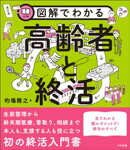 図解でわかる高齢者と終活