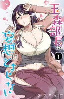 【期間限定 無料お試し版 閲覧期限2026年10月19日】玉森部長の妄想はとまらない 1