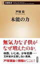 本能の力（新潮新書）