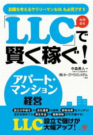 「LLC」で賢く稼ぐ！　アパート・マンション経営【電子書籍】[ 中森勇人 ]