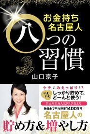 お金持ち名古屋人八つの習慣【電子書籍】[ 山口京子 ]