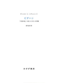 ピダハンーー「言語本能」を超える文化と世界観【電子書籍】[ ダニエル・L・エヴェレット ]