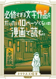 必修すぎる文学作品をだいたい10ページくらいの漫画で読む。【電子書籍】[ ドリヤス工場 ]