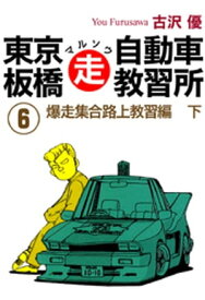 東京板橋マルソウ自動車教習所(6) 【電子書籍】[ 古沢優 ]