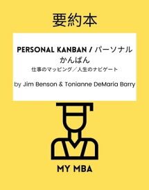 要約本 - Personal Kanban / パーソナルかんばん： 仕事のマッピング／人生のナビゲート By Jim Benson & Tonianne DeMaria Barry【電子書籍】[ MY MBA ]