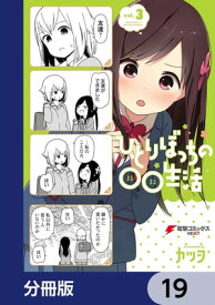 ひとりぼっちの○○生活【分冊版】　19【電子書籍】[ カツヲ ]