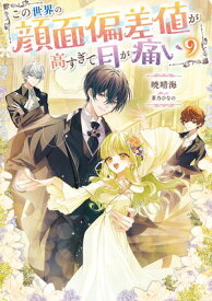 この世界の顔面偏差値が高すぎて目が痛い9【電子書籍限定書き下ろしSS付き】【電子書籍】[ 暁晴海 ]