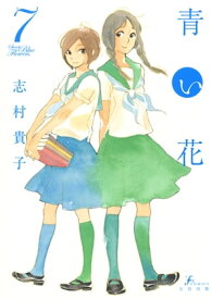 青い花（7）【電子書籍】[ 志村 貴子 ]