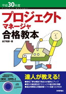 平成30年度 プロジェクトマネージャ 合格教本