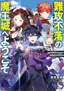 難攻不落の魔王城へようこそ　〜デバフは不要と勇者パーティーを追い出された黒魔導士、魔王軍の最高幹部に迎えられ…