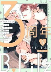 B.Pilz　vol．19 創刊3周年記念号【限定おまけ漫画付き】【電子書籍】[ あずみつな ]