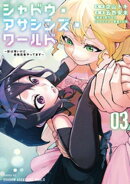 シャドウ・アサシンズ・ワールド 〜影は薄いけど、最強忍者やってます〜(3)