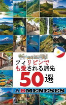 フィリピンで最も愛される旅先50選