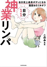 自分史上最高ボディになる脂肪＆むくみオフ　1日1分神業リンパ【電子書籍】[ このみ先生 ]