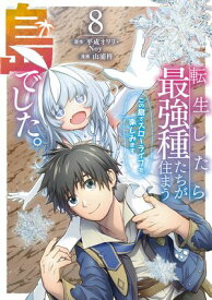 転生したら最強種たちが住まう島でした。この島でスローライフを楽しみます（コミック） 8巻【電子書籍】[ 平成オワリ ]
