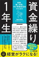 起業、個人事業、中小零細経営者のための 資金繰り1年生