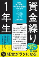 起業、個人事業、中小零細経営者のための 資金繰り1年生 【電子書籍】[ 稙田秀隆 ]