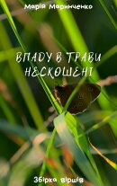 Впаду в трави нескошені