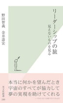 リーダーシップの旅〜見えないものを見る〜