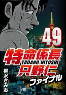 特命係長只野仁ファイナル 49