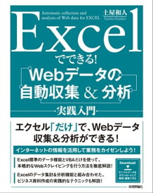 Excelでできる！　Webデータの自動収集＆分析　実践入門【電子書籍】[ 土屋和人 ]