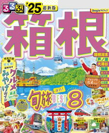 るるぶ箱根’25【電子書籍】