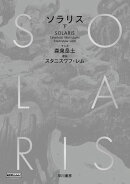 ソラリス　下