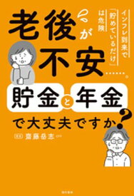 老後が不安……。貯金と年金で大丈夫ですか？ 【電子書籍】[ 齋藤岳志 ]