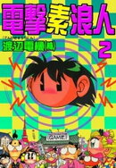電撃素浪人　（2）