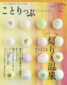ことりっぷマガジン vol.7 2016冬 