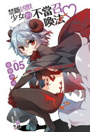 禁斷凶獸少女的不當召喚法05饕餮再現
