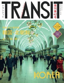 TRANSIT42号　韓国・北朝鮮　近くて遠い国へ【電子書籍】[ ユーフォリアファクトリー ]