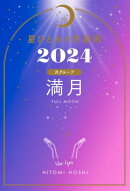 星ひとみの天星術2024　満月〈月グループ〉