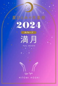 星ひとみの天星術2024　満月〈月グループ〉【電子書籍】[ 星ひとみ ]