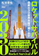 ロケットサバイバル2030